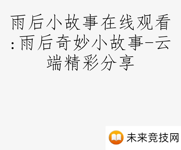 雨后小故事在线观看:雨后奇妙小故事-云端精彩分享