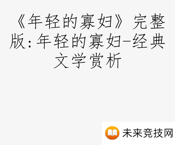《年轻的寡妇》完整版:年轻的寡妇-经典文学赏析
