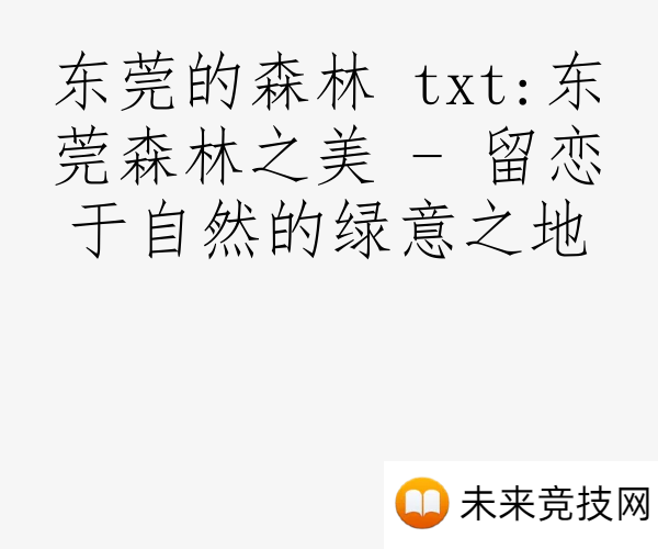 东莞的森林 txt:东莞森林之美 - 留恋于自然的绿意之地