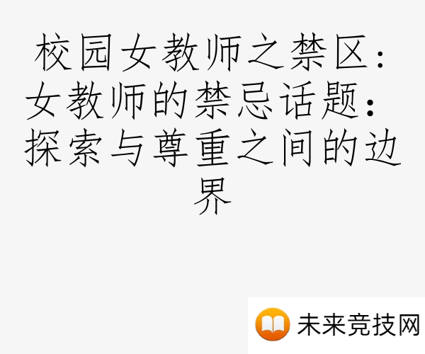 校园女教师之禁区:女教师的禁忌话题：探索与尊重之间的边界