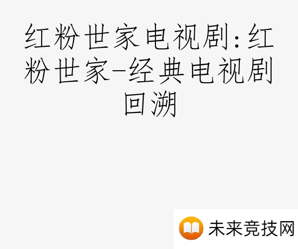 红粉世家电视剧:红粉世家-经典电视剧回溯