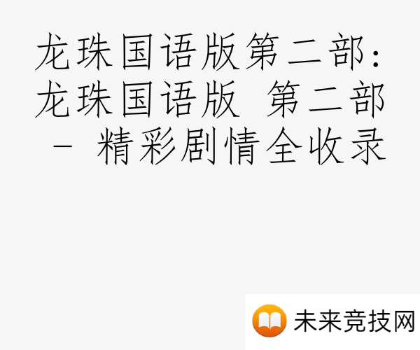 龙珠国语版第二部:龙珠国语版 第二部 - 精彩剧情全收录
