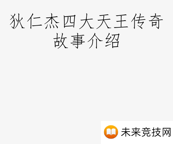 狄仁杰四大天王传奇故事介绍