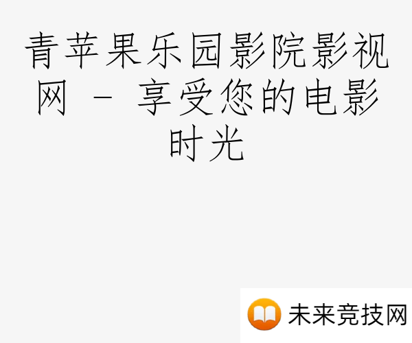 青苹果乐园影院影视网 - 享受您的电影时光