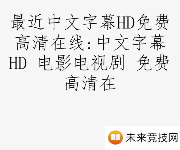 最近中文字幕HD免费高清在线:中文字幕HD 电影电视剧 免费高清在
