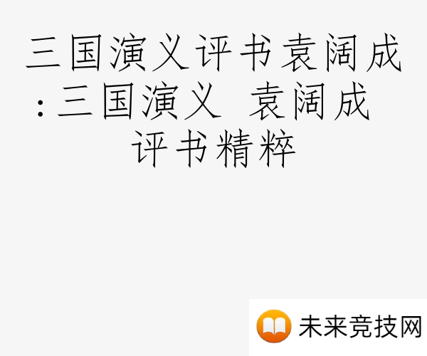 三国演义评书袁阔成:三国演义 袁阔成 评书精粹