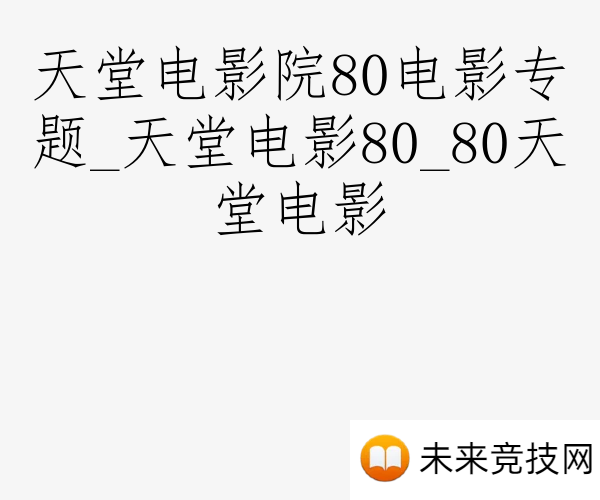 天堂电影院80电影专题_天堂电影80_80天堂电影