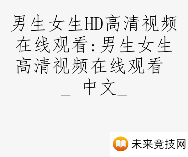 男生女生HD高清视频在线观看:男生女生高清视频在线观看 _ 中文_