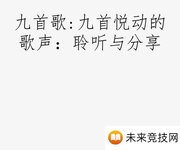 九首歌:九首悦动的歌声：聆听与分享