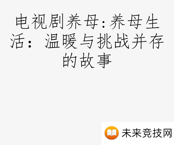 电视剧养母:养母生活：温暖与挑战并存的故事