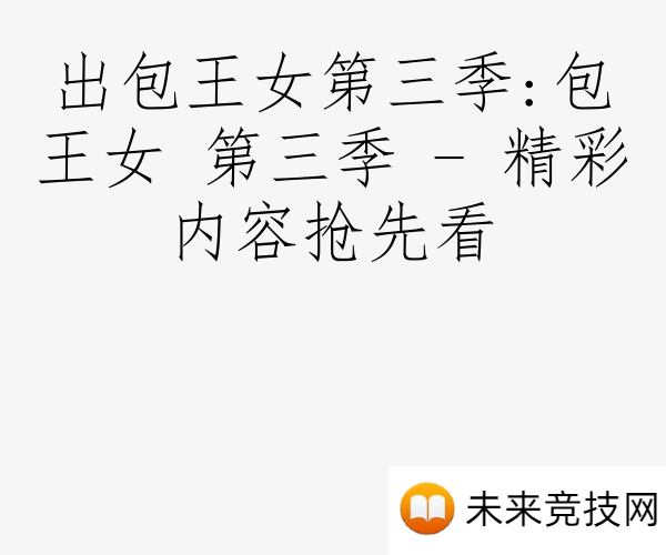 出包王女第三季:包王女 第三季 - 精彩内容抢先看