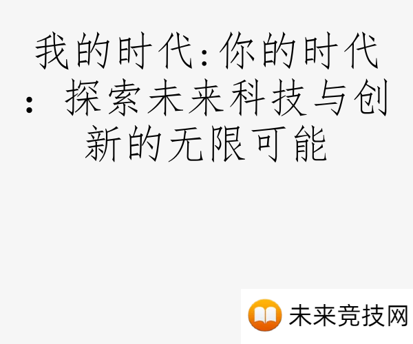 我的时代:你的时代：探索未来科技与创新的无限可能