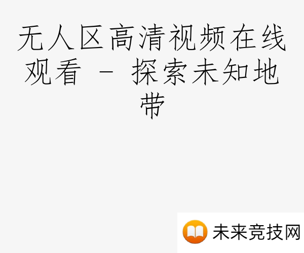 无人区高清视频在线观看 - 探索未知地带