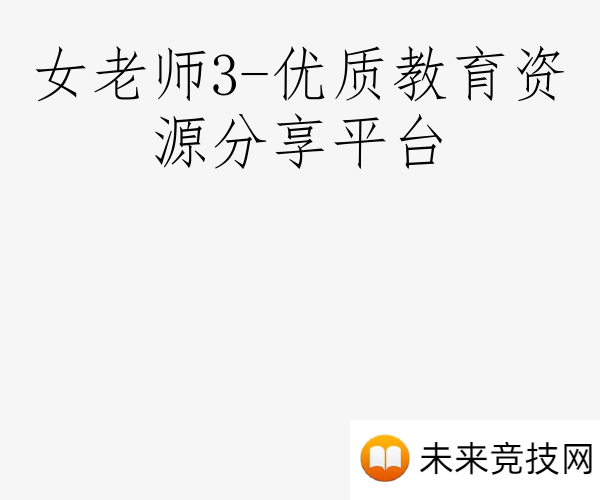 女老师3-优质教育资源分享平台