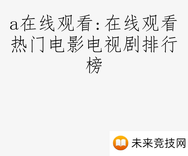 a在线观看:在线观看热门电影电视剧排行榜