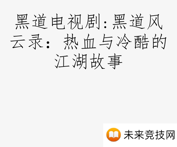 黑道电视剧:黑道风云录：热血与冷酷的江湖故事