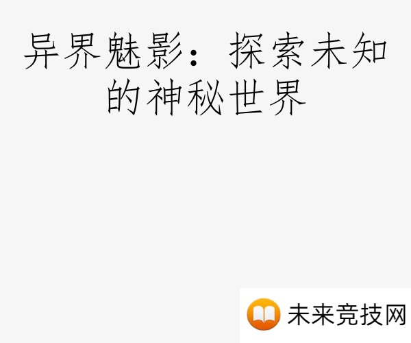 异界魅影：探索未知的神秘世界