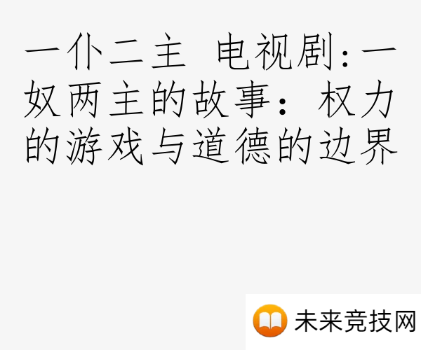 一仆二主 电视剧:一奴两主的故事：权力的游戏与道德的边界