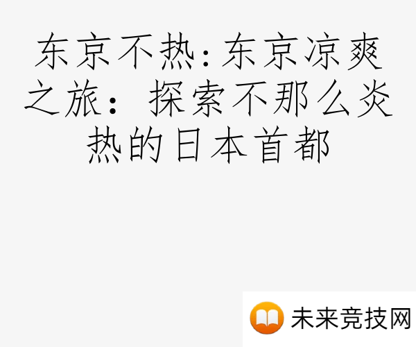东京不热:东京凉爽之旅：探索不那么炎热的日本首都